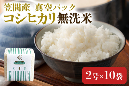 令和8年度 笠間産コシヒカリ 無洗米 真空パック 2合×10袋 新米 白米 米 茨城県 CU-006