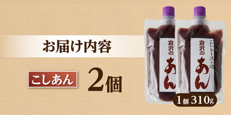 富士山の伏流水を使用したトースト用あんこ310ｇ×2個（キャップ付き）【こしあん】 和菓子 あんこ トースト用 こしあん 富士山 伏流水 無添加 老舗 山梨 富士吉田