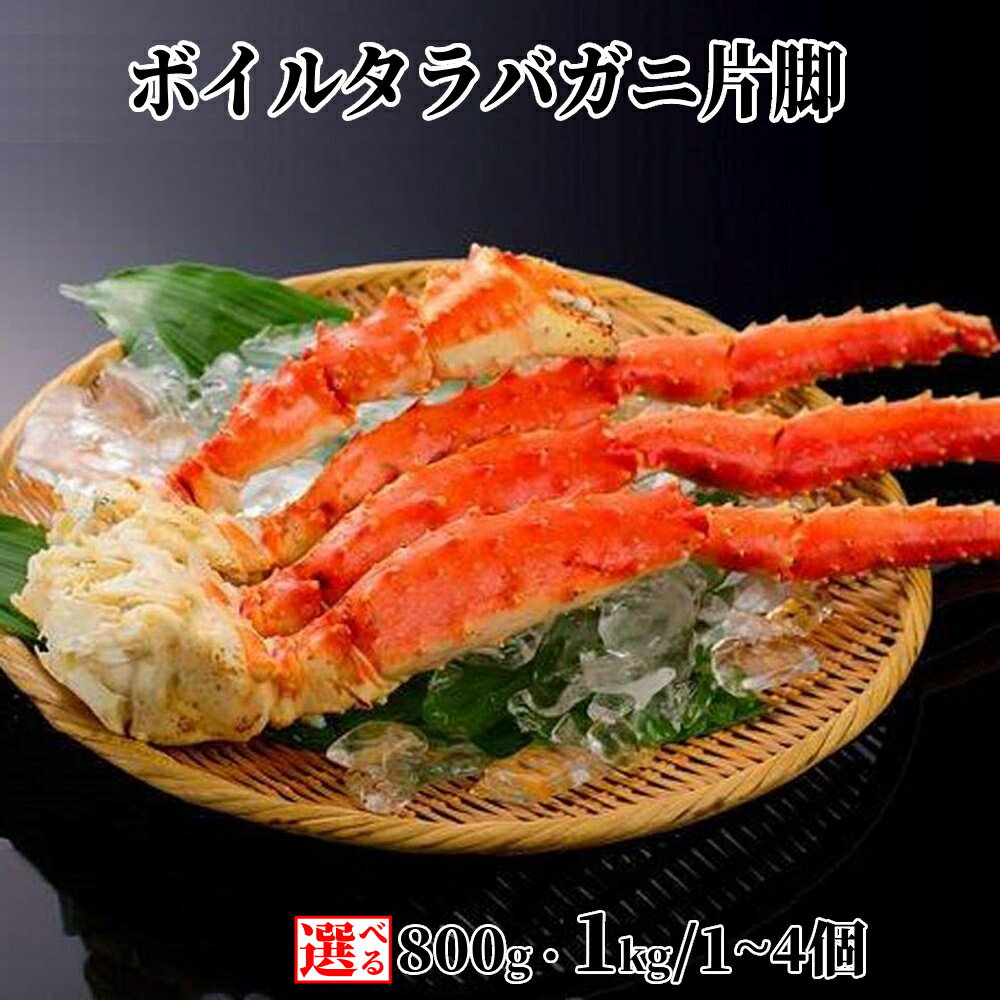 【ふるさと納税】ボイル タラバガニ 片脚 | 選べる 5L 1kg 800g たらば タラバ たらば蟹 かに カニ 蟹 切り脚 切足 肩 カニ肩 グルメ プレゼント ギフト ふるさと納税 納税 北海道 紋別市