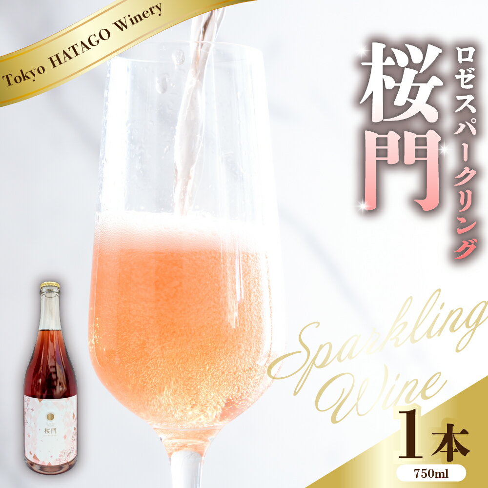 【ふるさと納税】Tokyo HATAGO Winery ロゼスパークリング 桜門 (オウモン) / ワイン サンジョベーゼ お酒 酒 東京都 品川区
