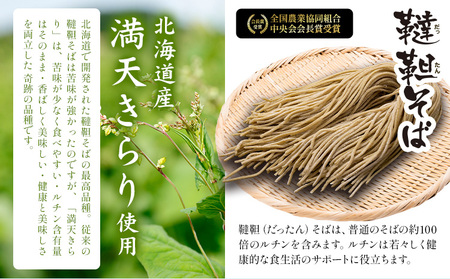 北海道産 韃靼そば 満天きらり セット 乾麺 600g そば茶 100g
