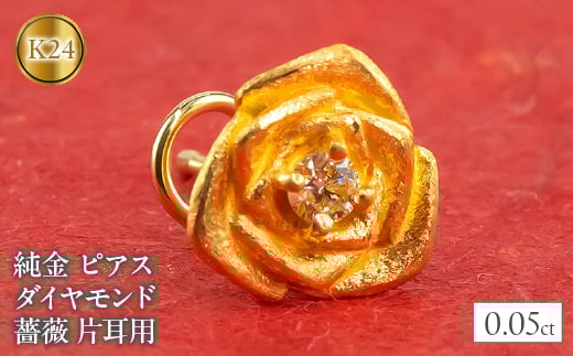 
             24金 18金 ピアス 片耳 純金 ダイヤモンド 薔薇 キャッチのいらないピアス つけっぱなし k24 18k ゴールド フラワー 花 バラ キャッチナッシャー 山梨県 昭和町 管理番号220304103u SWAA027
          