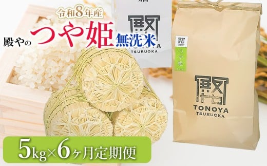 【令和8年産先行予約】【定期便6ヶ月】殿やの特別栽培米「つや姫」無洗米 5kg×6ヶ月 山形県鶴岡市産　K-845