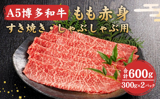 福岡県産 A5 博多 和牛 もも 赤身 すき焼き ・ しゃぶしゃぶ用 600g(300g×2パック)  冷凍