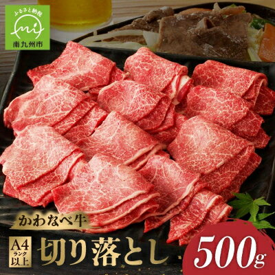 【ふるさと納税】A4ランク以上!かわなべ牛切り落とし500g【配送不可地域：離島】【1185801】