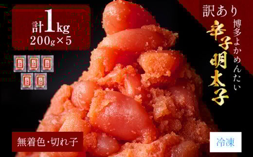 【訳あり・無着色】辛子明太子（切れ子） 博多よかめんたい 1kg (200g×5) 博多 よかめんたい 明太子 訳あり 家庭用 切子 小切れ めんたいこ ご飯のお供 おかず 惣菜 魚介 海鮮 九州 福岡 博多 お取り寄せ グルメ 冷凍 送料無料