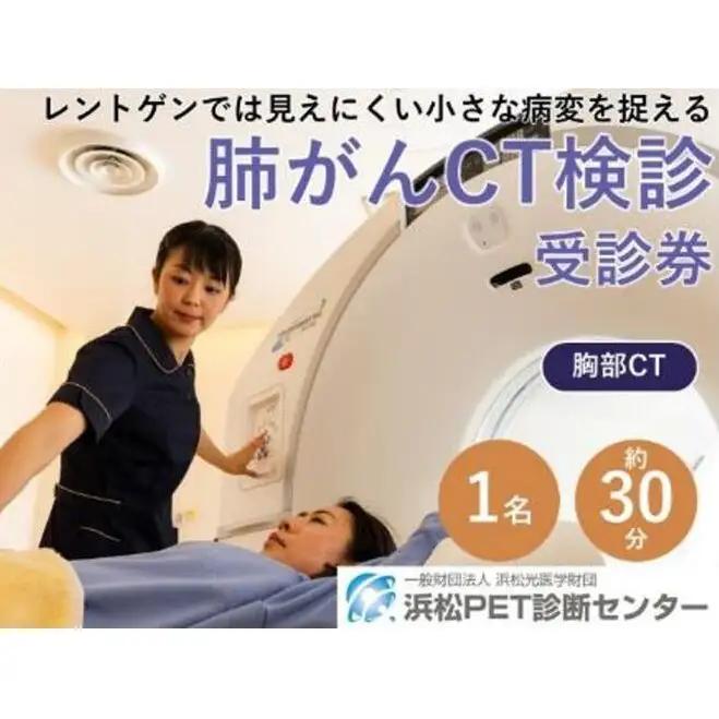 肺がんCT検診受診券1名分 肺がんCT 利用 クーポン券 健康診断 チケット 人間ドック 浜松PET診断センター 検診 CT検査 静岡 浜松市
