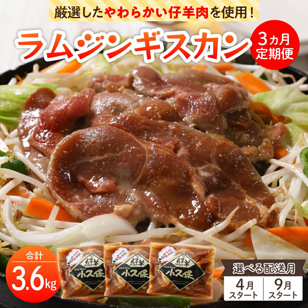 【ふるさと納税】【先行予約】【3回定期便】ミートショップ 小久保の ラム ジンギスカン 1.2kg ( 400g × 3袋 ） 選べる配送月【2026年4月/9月】手作り 味付き 簡単 焼肉 BBQ バーベキュー 羊肉 仔羊 小分け 冷凍 食品 おかず 郷土料理 グルメ 北海道 十勝 芽室町