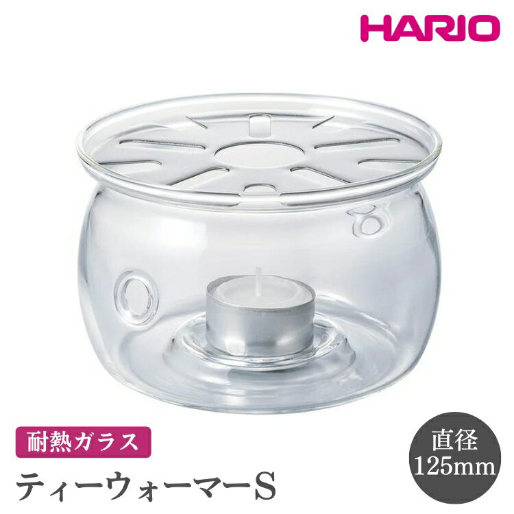 【ふるさと納税】HARIO ティーウォーマー S［TWJ-S］｜ハリオ おしゃれ かわいい シンプル スタイリッシュ 保温 耐熱 ガラス 日用品 キッチン用品 ティーポット ※離島への配送不可 _FI11