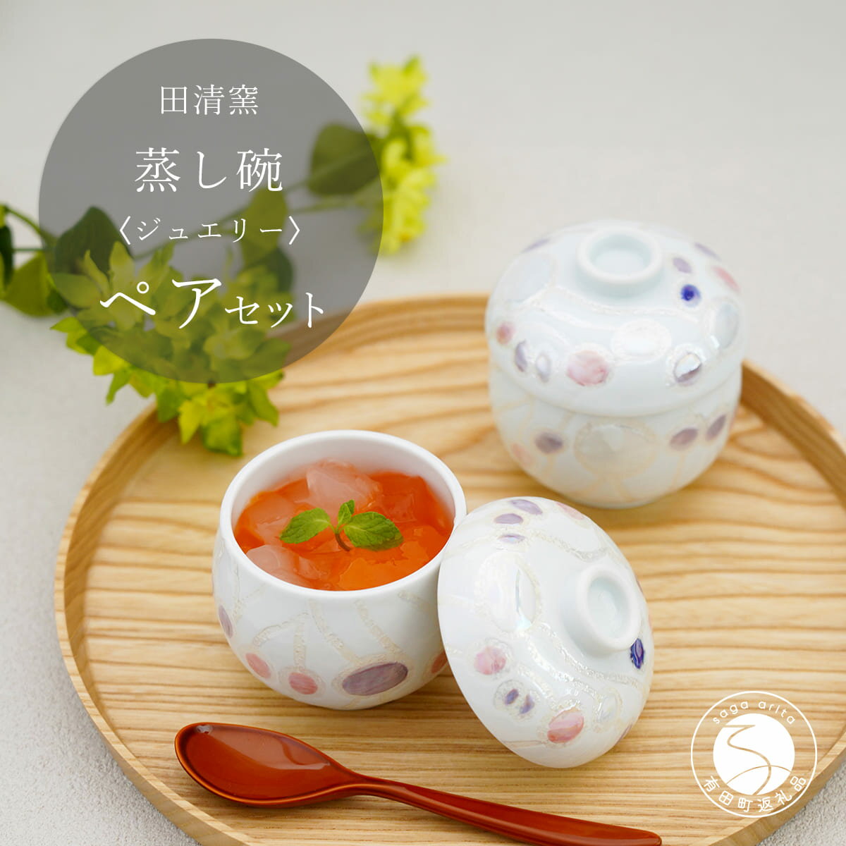 【ふるさと納税】有田焼 蒸し碗 セット（ジュエリー）【田清窯】食器 器 うつわ 蓋物 茶碗蒸し 食器 蒸し碗 お祝い ペア セット ふたもの ec011