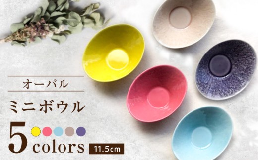 【瀬戸焼】オーバルミニボウル5色セット【まるたか水野コーポレーション】 / 食器 皿 取り皿 陶器 [BBBF002]