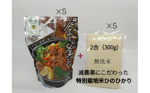 
炊飯器で作るパエリアの素「パエー釜ジャ」＆特別栽培米「ひのひかり」無洗米の各5 パックセット G-96
