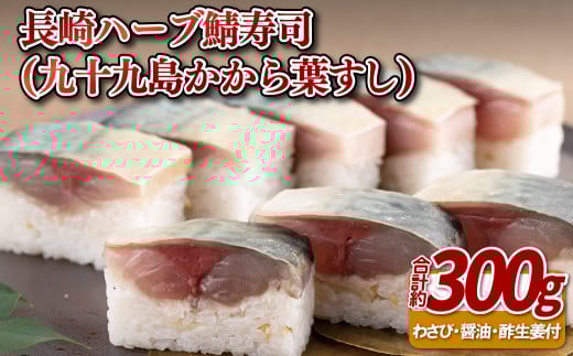 長崎ハーブ鯖寿司(九十九島かから葉すし)