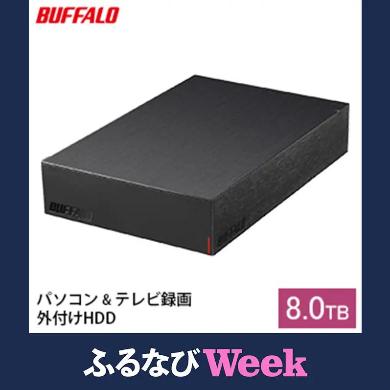 【ふるなびWEEK対象】BUFFALO 外付けハードディスク 8TB HDD 家電 電化製品 テレビ パソコン 録画 録画用 テレビ録画 PC周辺機器 パソコン周辺機器 バッファロー 愛知 愛知県 日進市 FN-Limited