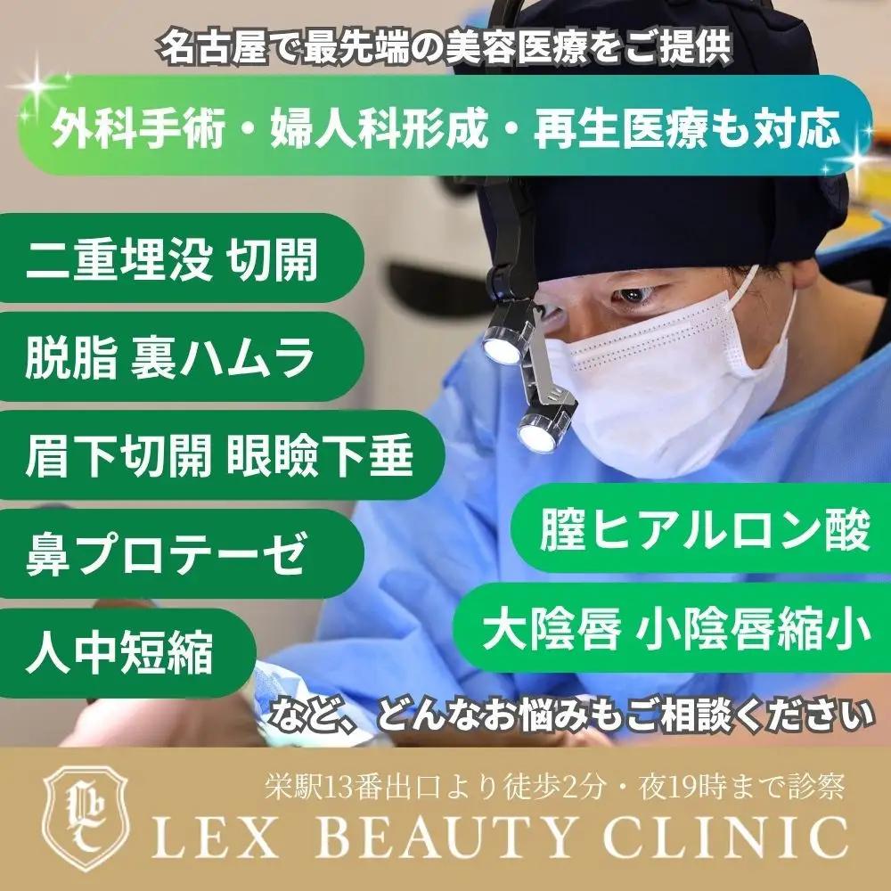 美容医療　LEX BEAUTY CLINIC　名古屋　栄　施術チケット3万円分