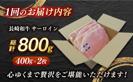 【全3回定期便】【内閣総理大臣賞受賞！】 A5 長崎和牛 出島ばらいろ サーロインステーキ 800g（400g×2枚）《長与町》【岩永ホルモン】 [EAX113] / サーロインステーキ サーロイン 