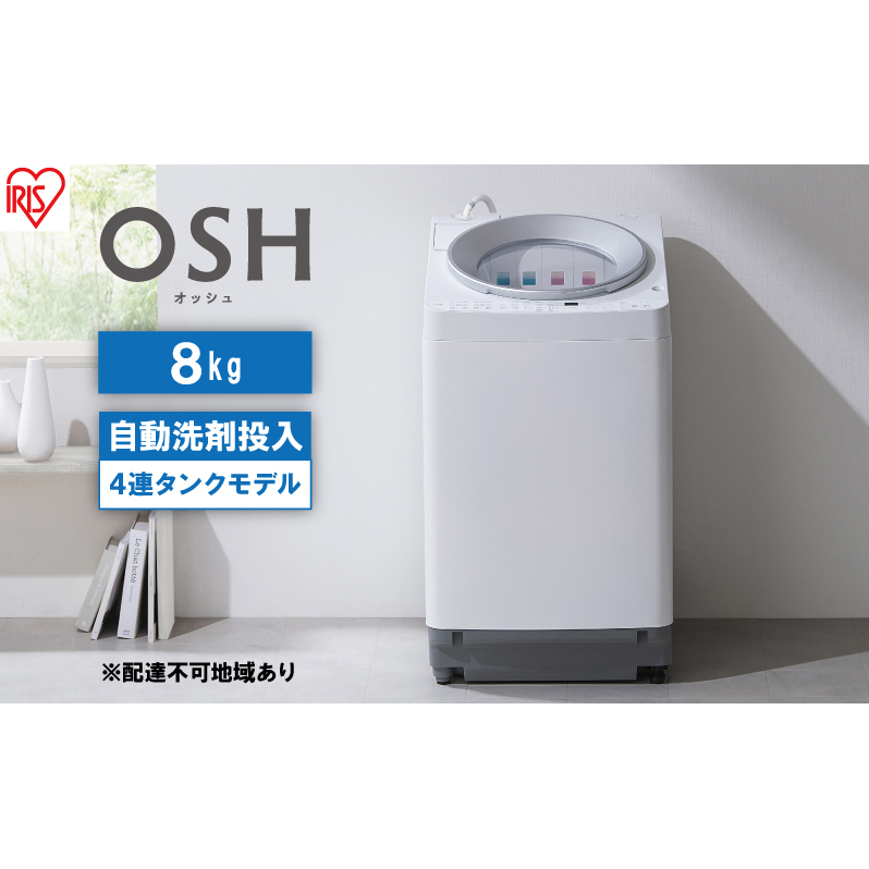 洗濯機 8kg OSH 洗剤自動投入 TCW-80A01-W ホワイト アイリスオーヤマ 全自動 縦型 全自動洗濯機 縦型洗濯機 洗濯 4連タンク 