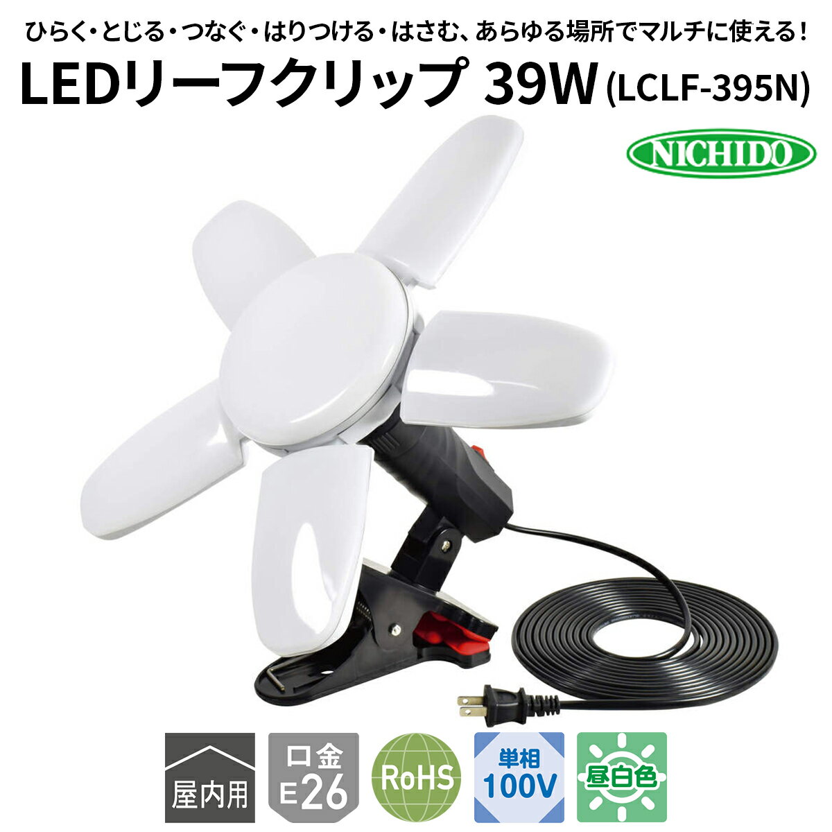 【ふるさと納税】LEDリーフクリップ 39W(LCLF-395N)｜NICHIDO 日動工業 LED マルチライト クリップランプ [1286]