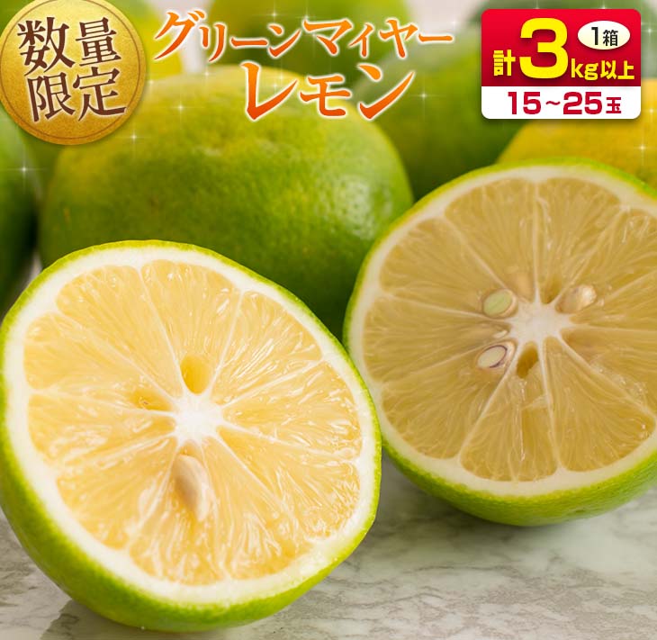 【ふるさと納税】先行予約 希少 グリーンマイヤーレモン 計3kg以上 国産 レモン 果物 くだもの フルーツ 檸檬 柑橘 フレッシュ 期間限定 数量限定 おすすめ ジュース 飲み物 サラダ 調味料 焼肉 バーベキュー BBQ デザート おすそ分け 産地直送 食品 宮崎県 日南市 送料無料