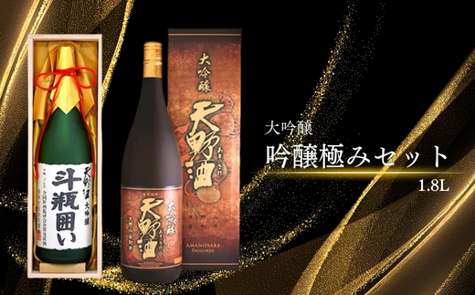 天野酒　吟醸極みセット　各1.8L 酒 酒 父の日 プレゼント ギフト 贈り物 お中元