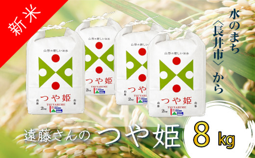 
                  【令和8年産新米】【オーガニック米】遠藤さんの「つや姫」8kg(2kg×4袋)_A133(R8)
                