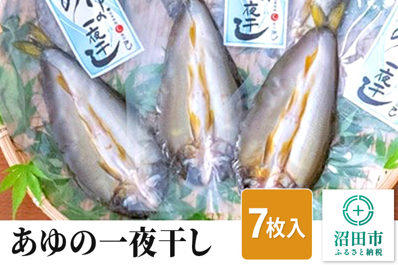 
あゆの一夜干し7枚入り
