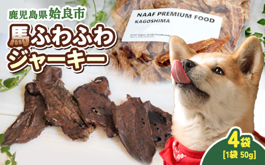 犬用 ジャーキー 馬 ふわふわ 計200g(50g×4袋) 保存料不使用 着色料不使用 馬肺 軽い食感 ごほうび おやつ パピー シニア犬 小型犬 中型犬 (a1053-B)