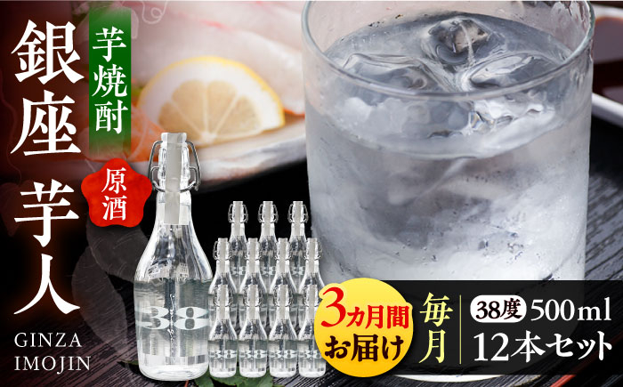 
                  【全3回定期便】芋焼酎 銀座芋人 （原酒） 500ml×12本（38度）《豊前市》【後藤酒造合資会社】[VDA021] 焼酎 酒 いも焼酎 原酒 本格芋焼酎 原酒 ギフト おしゃれ 贈答 贈り物 地酒 定期便
                