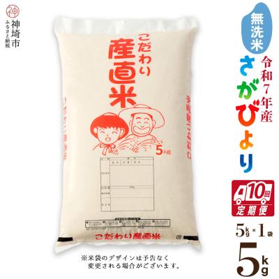 ふるさと納税 神埼市 【令和7年産 新米】さがびより 無洗米 5kg【10ヶ月定期便】農園(H061910)