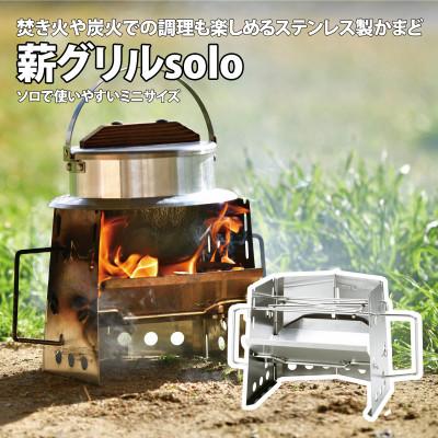 ふるさと納税 燕市 ユニフレーム 薪グリルsolo 682999 キャンプ用品 アウトドア【2969385】