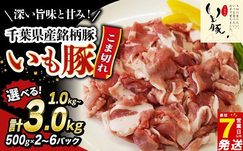 
                  ＼最短7営業日以内発送／ 豚こま肉 選べる 1kg‐3kg 豚肉 国産 小分け 豚こま肉 豚コマ肉 こま肉 小間 千葉県産 銘柄豚 いも豚 豚 buta 切り落とし 切落し 切り落し 冷凍 送料無料 産地直送 千葉県 旭市 旭食肉協同組合 ask
                