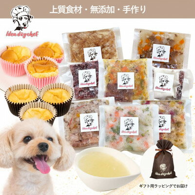 【ふるさと納税】【プレミアム・ドッグミールセットB】犬用ごはん 無添加 手作り Idea dog chef【配送不可地域：離島】【1660610】