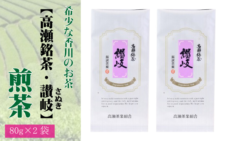 
            【ふるさと納税】希少な香川のお茶【高瀬銘茶・讃岐（さぬき）】煎茶　80g×2袋
          