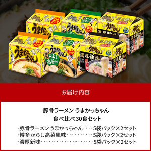 豚骨ラーメン うまかっちゃん 食べ比べ30食セット（各10食入り） PC9206