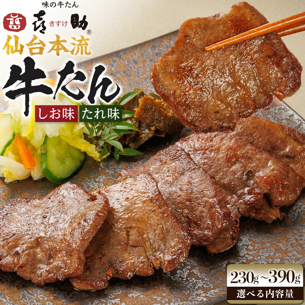【ふるさと納税】【選べる内容量】味の牛たん喜助　牛たん詰合せ しお味/たれ味　230g～390g　 | 肉 お肉 にく 食品 人気 おすすめ ギフト グルメ 食べ物 焼肉 焼き肉 牛たん 宮城 仙台 お取り寄せ ●