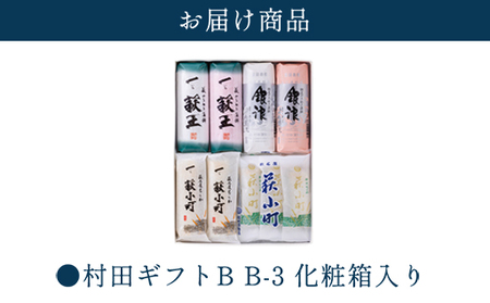 【蒲鉾、竹輪】村田ギフト　B-3　化粧箱入り｜HG0080-C