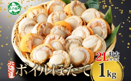 3368.ボイル ほたて 1kg ホタテ 2Lサイズ 大粒 帆立 魚介 海鮮 貝 お取り寄せ グルメ 贈り物 冷凍 送料無料 北海道 弟子屈町