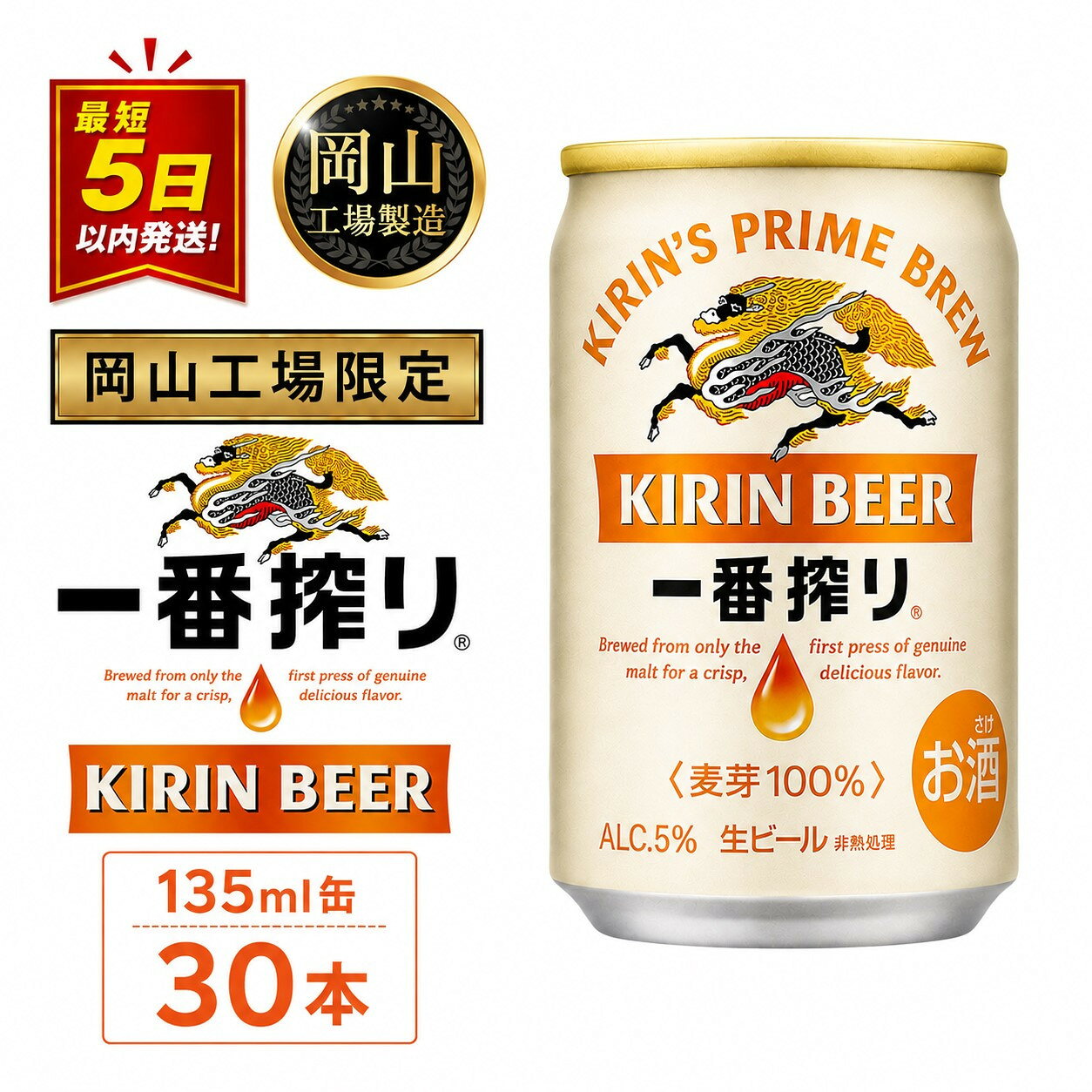 【ふるさと納税】キリン 一番搾り ＜岡山市工場産＞ 135ml 缶 × 30本 お酒 晩酌 飲み会 宅飲み 家飲み 宴会 ケース ギフト | お酒 さけ