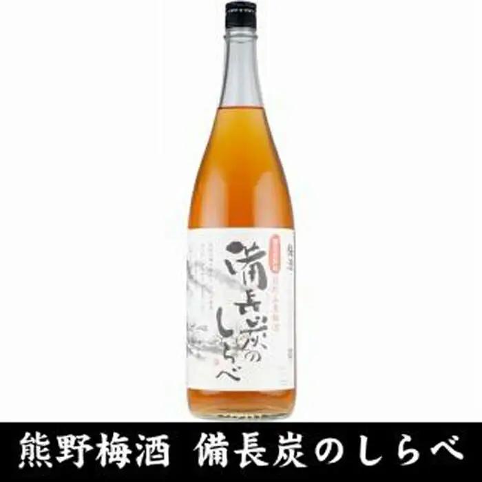 熊野山里梅酒 備長炭のしらべ (備長炭熟成) 1800ml (一升瓶) ／2本セット／尾崎酒造 (C005) ［TC48］