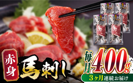 【全3回定期便】赤身 馬刺し 400g 熊本馬刺し ヘルシー馬刺し 小分け馬刺し 贅沢馬刺し 熊本 冷凍 馬肉 馬刺し ヘルシー 【五右衛門フーズ】 [YBZ024]