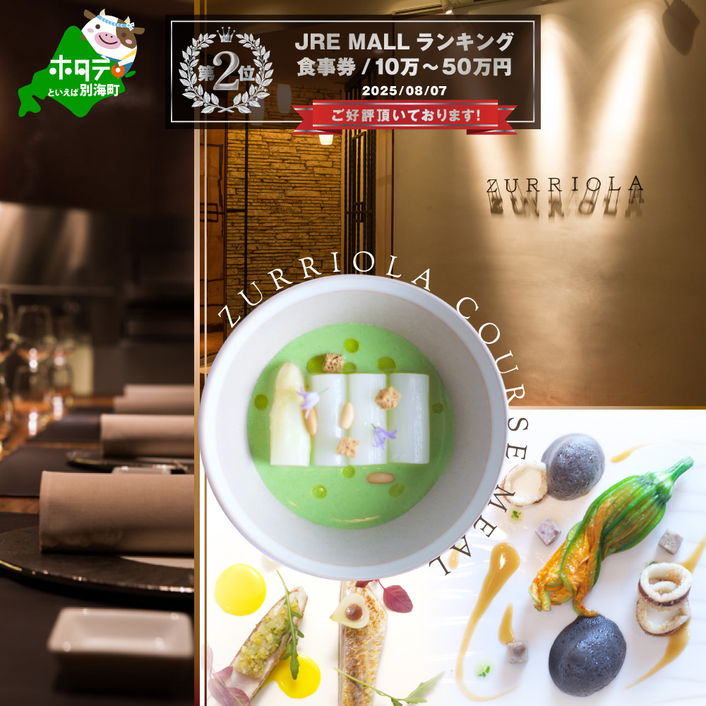 【JRE限定】ランキング第2位獲得！【銀座 二つ星スペイン料理】ZURRIOLA(スリオラ)「別海町デグスタシオンコース」お食事券2名様【CC0000082】（ふるさと納税 レストラン 東京 コース料理）