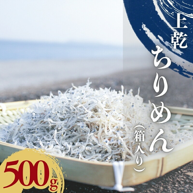 【ふるさと納税】 天然プリプリなしらすをお届け！上乾ちりめん500g（箱入り） しらす シラス 釜揚げしらす ちりめん セット