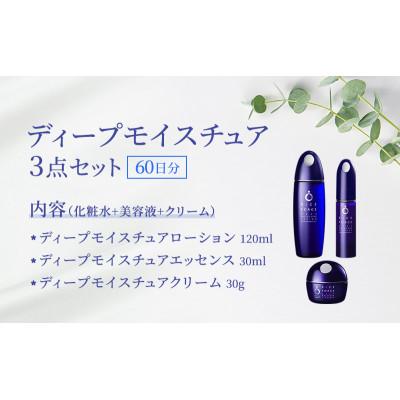 ふるさと納税 綾川町 ディープモイスチュア3点セット(化粧水+美容液+クリーム) スキンケア[54010389] |  | 01