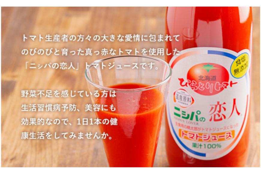 【大人気のため完売/先行予約/7月以降発送】完熟生食用トマトの旨味たっぷり！“贅沢濃厚”「ニシパの恋人」トマトジュース無塩　1L×6本 BRTH029_イメージ4