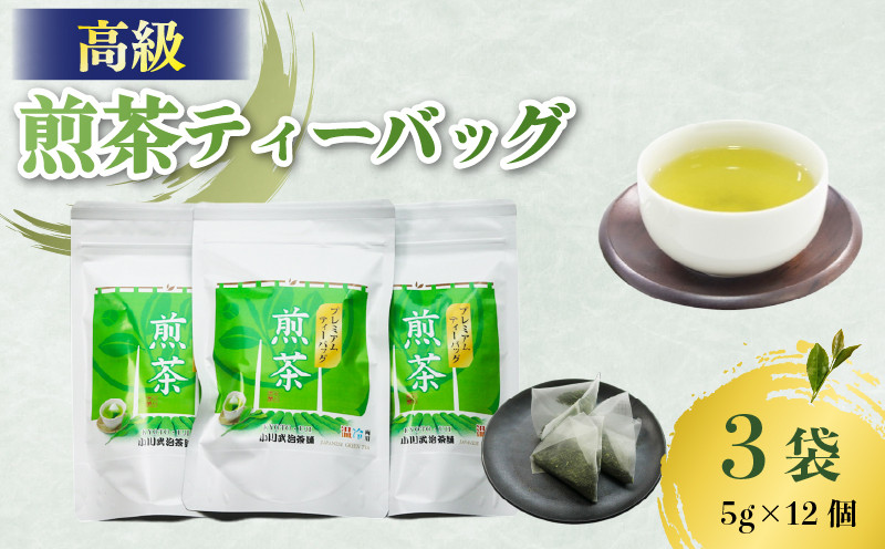 
            高級 煎茶パック 3袋(5g×12個入) お茶 日本茶 国産 京都府 煎茶 茶葉 茶 井手町 京都 小川武治茶舗
          