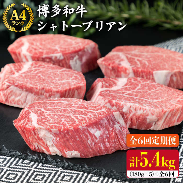 【ふるさと納税】【全6回 定期便 】【極厚 シャトーブリアン 】180g×5枚 A4ランク 博多和牛 糸島 【糸島ミートデリ工房】[ACA164] 600000円 600000円 60万