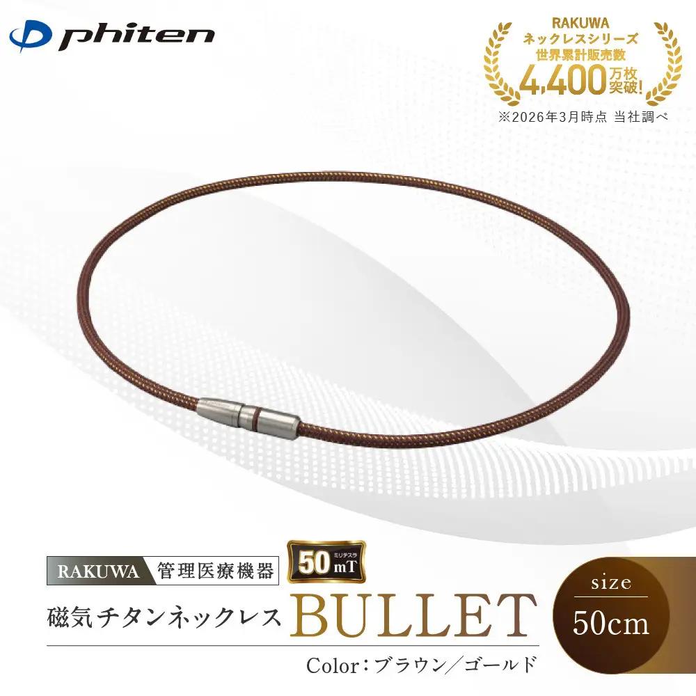 【ファイテン】RAKUWA磁気チタンネックレス BULLET(管理医療機器)ブラウン/ゴールド＜50cm＞｜京都 人気ブランド ネックレス