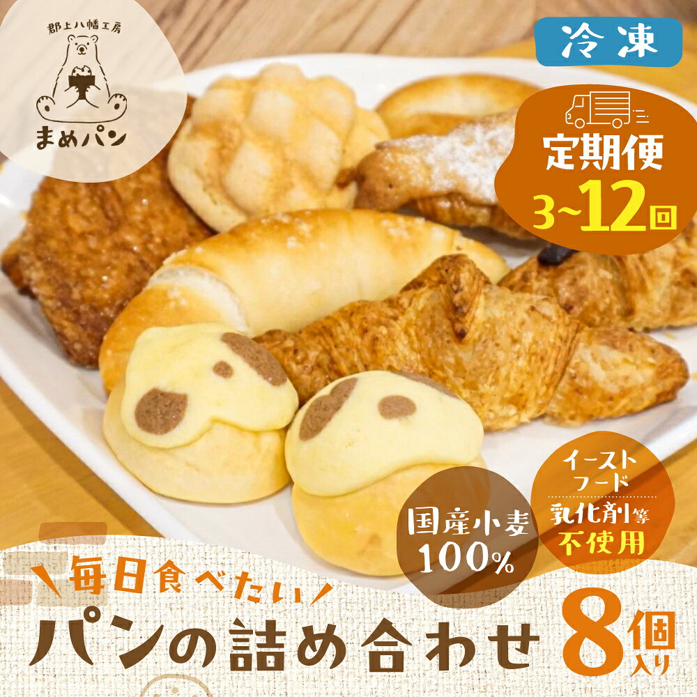 【ふるさと納税】国産小麦のパン 8個セット ≪定期便が選べる≫ 詰め合わせ パン 国産小麦 冷凍パン 冷凍 パンセット クロワッサン 塩バターパン メロンパン 無添加 美味しい おいしい 人気 お取り寄せ 定期便 定期 3回 6回 12回 有名 セット 岐阜県 郡上市