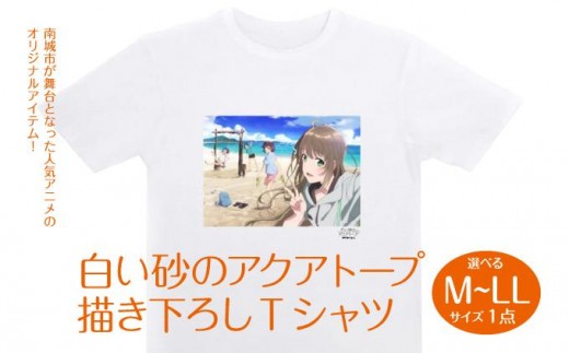 
                  白い砂のアクアトープ描き下ろしTシャツ　M～Lサイズ   I  白い砂のアクアトープ Tシャツ M・L・LLサイズ アニメ グッズ 描き下ろし   沖縄県 南城市 ふるさと納税 一般社団法人 南城市観光協会 南城市地域物産館
                