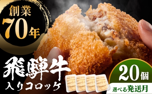 【9月発送】 飛騨牛入りコロッケ20個 多治見市 / 渡辺精肉店 コロッケ ころっけ おかず お惣菜 惣菜 飛騨牛 冷凍 和牛 [TAZ051]
